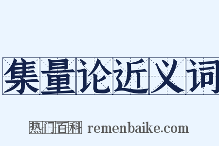 集量论近义词是什么意思的图片